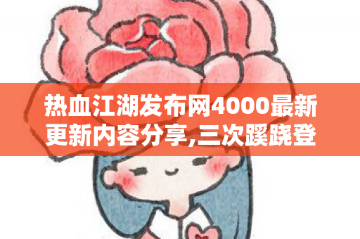 热血江湖发布网4000最新更新内容分享图片