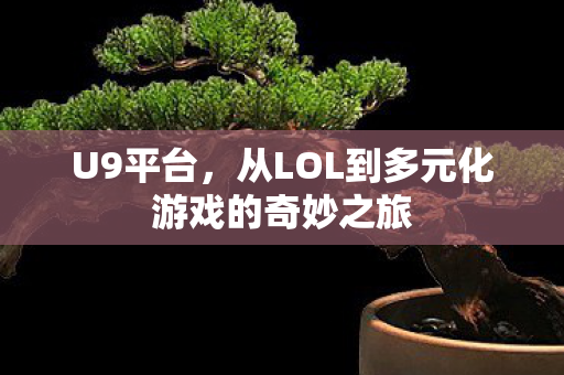 从LOL到多元化游戏的奇妙之旅图片