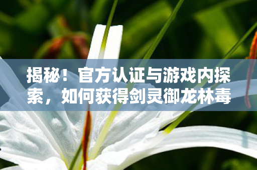如何获得剑灵御龙林毒液技能图片