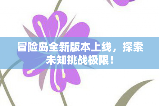 冒险岛全新版本上线图片