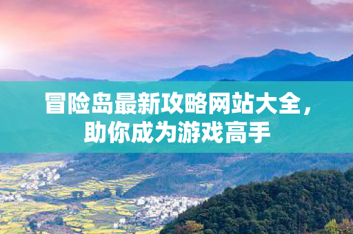 冒险岛最新攻略网站大全图片