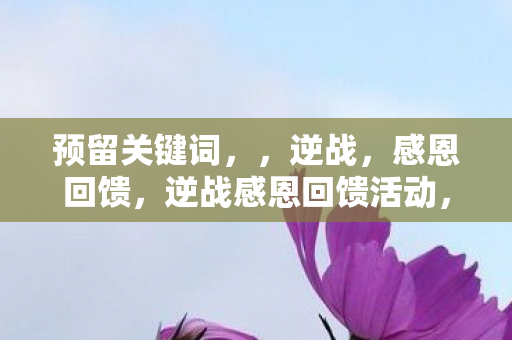 逆战感恩回馈活动图片