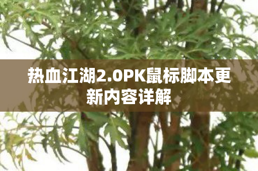 0PK鼠标脚本更新内容详解图片