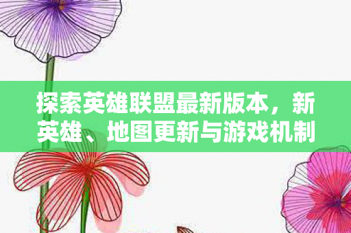 地图更新与游戏机制革新全解析图片
