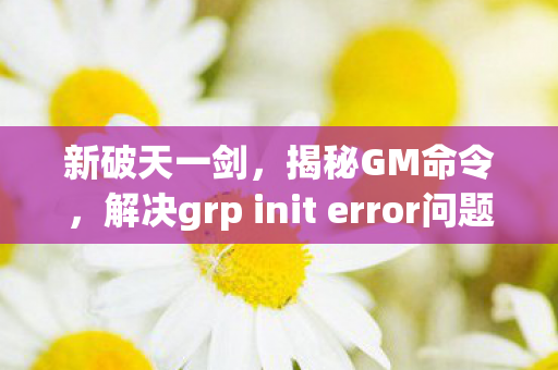 解决grp init error问题图片