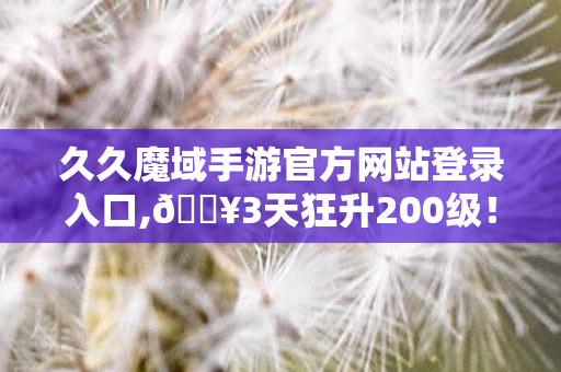 久久魔域私服这体验让我彻底破防了图片
