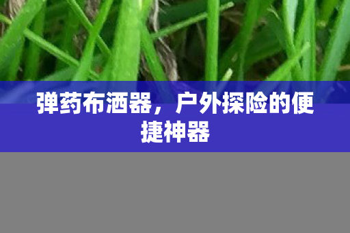 户外探险的便捷神器图片