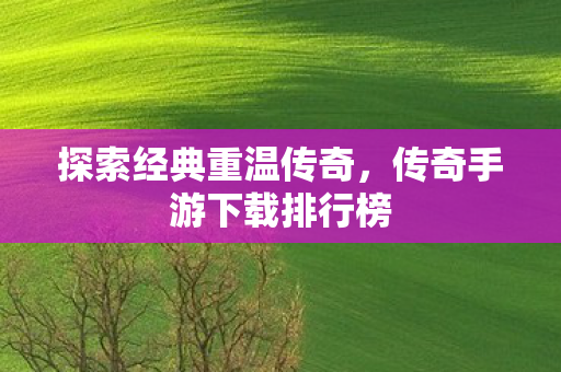 传奇手游下载排行榜图片