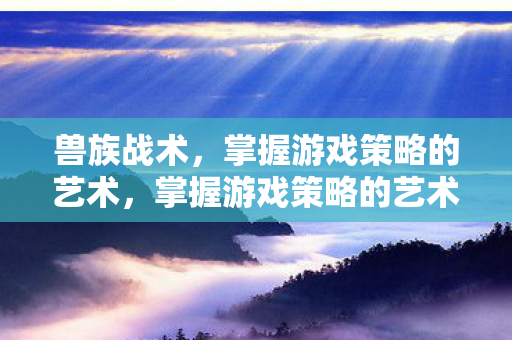 掌握游戏策略的艺术图片