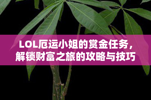 LOL厄运小姐的赏金任务图片