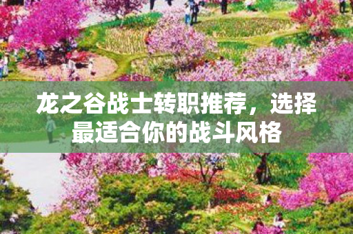 选择最适合你的战斗风格图片