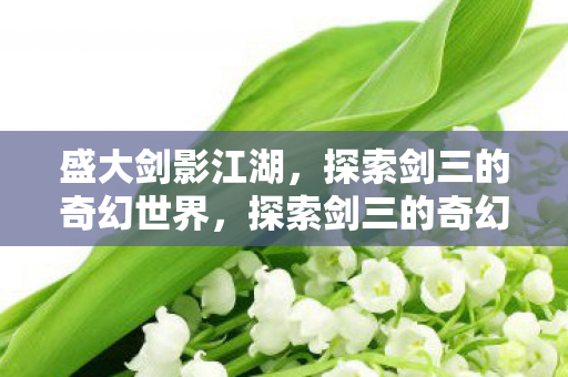 探索剑三的奇幻世界图片