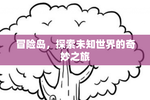 探索未知世界的奇妙之旅图片