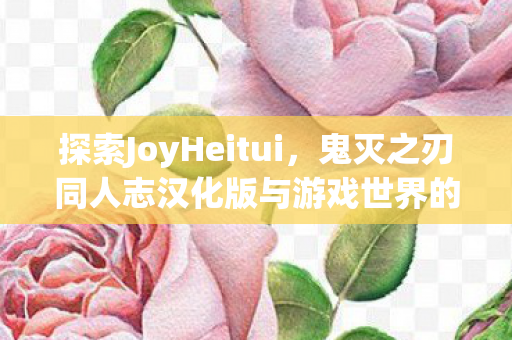 鬼灭之刃同人志汉化版与游戏世界的多元互动图片