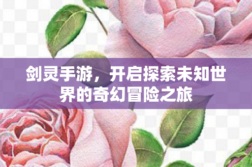 开启探索未知世界的奇幻冒险之旅图片