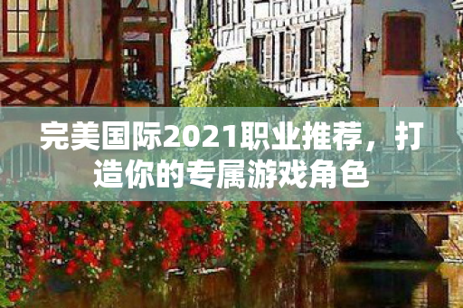 完美国际2021职业推荐图片