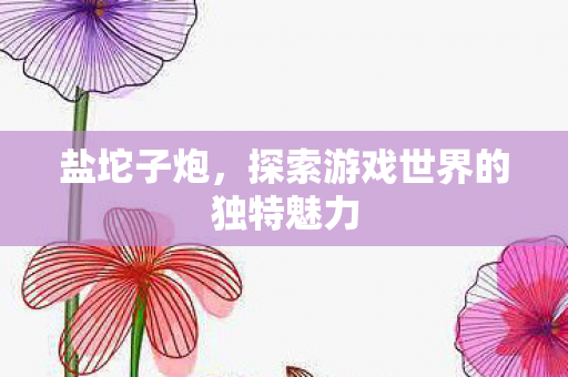 探索游戏世界的独特魅力图片