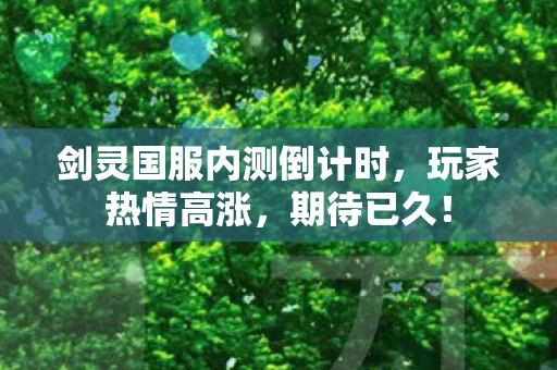 剑灵国服内测倒计时图片