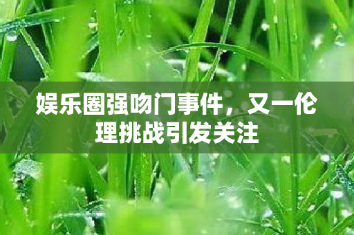 又一伦理挑战引发关注图片