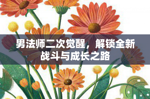 解锁全新战斗与成长之路图片