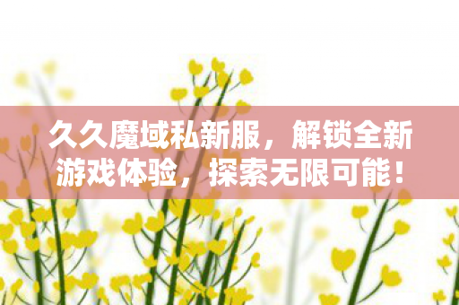 解锁全新游戏体验图片