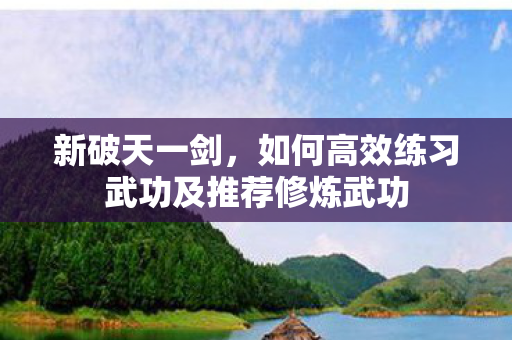如何高效练习武功及推荐修炼武功图片