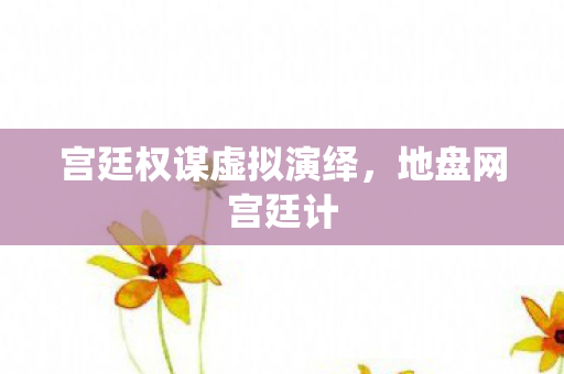 宫廷权谋虚拟演绎图片
