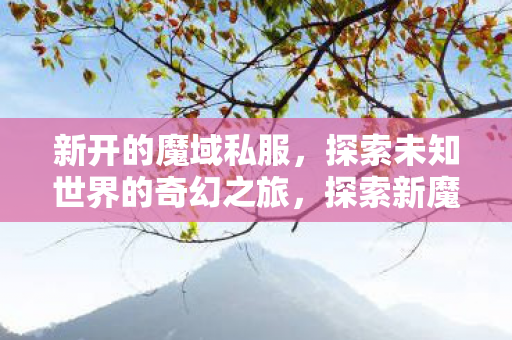 探索未知世界的奇幻之旅图片