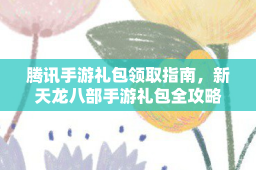 新天龙八部手游礼包全攻略图片