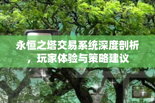 永恒之塔交易系统深度剖析图片