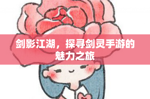 探寻剑灵手游的魅力之旅图片