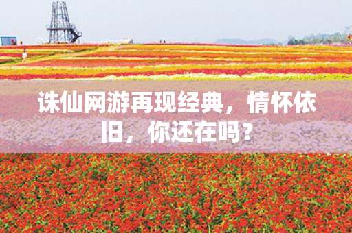 诛仙网游再现经典图片