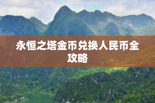 永恒之塔金币兑换人民币全攻略图片