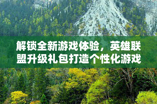 英雄联盟升级礼包打造个性化游戏世界图片