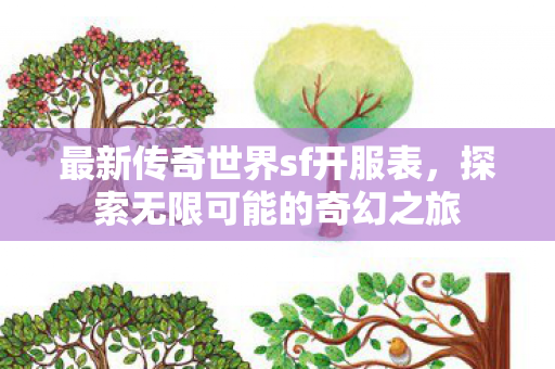 最新传奇世界sf开服表图片