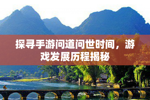 探寻手游问道问世时间图片