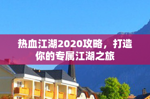 热血江湖2020攻略图片