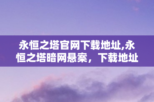 下载地址背后的血色线索与毛骨悚然真相图片