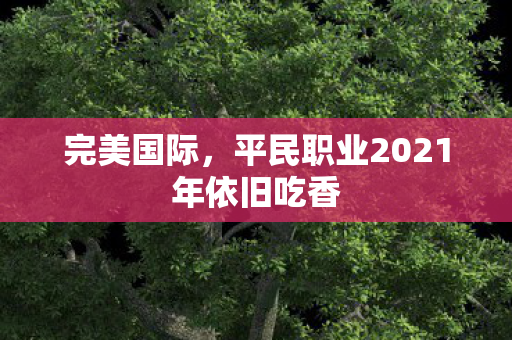 平民职业2021年依旧吃香图片