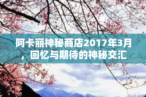 阿卡丽神秘商店2017年3月图片