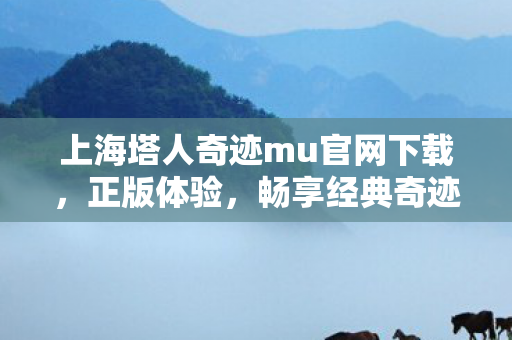 上海塔人奇迹mu官网下载图片