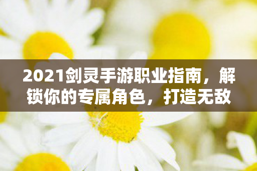 2021剑灵手游职业指南图片