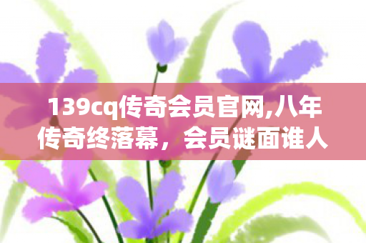 139cq传奇会员官网图片