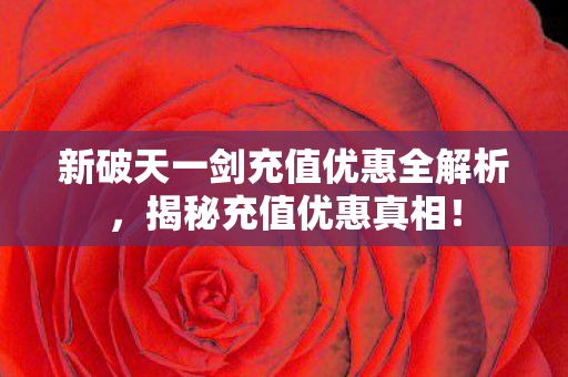 新破天一剑充值优惠全解析图片