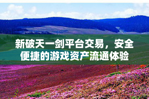安全便捷的游戏资产流通体验图片