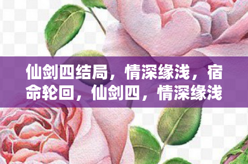 宿命轮回的悲壮结局图片