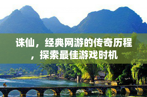 经典网游的传奇历程图片