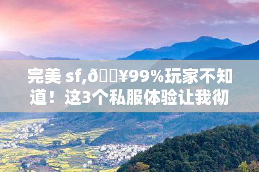 这3个私服体验让我彻底沦陷了图片