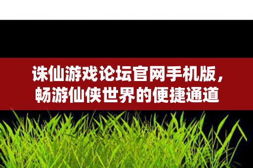 诛仙游戏论坛官网手机版图片