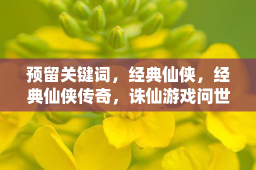 诛仙游戏问世之年揭秘图片